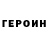 ГЕРОИН хмурый Xu Tao